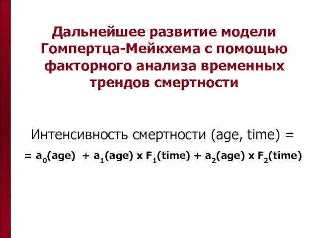 Дальнейшее развитие модели Гомпертца-Мейкхема с помощью факторного анализа временных трендов смертности Интенсивность