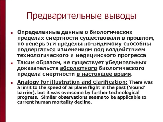 Предварительные выводы Определенные данные о биологических пределах смертности существовали в прошлом, но