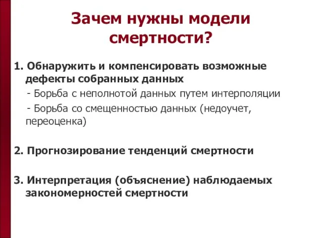 Зачем нужны модели смертности? 1. Обнаружить и компенсировать возможные дефекты собранных данных