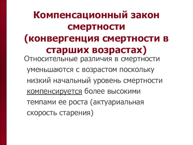 Компенсационный закон смертности (конвергенция смертности в старших возрастах) Относительные различия в смертности