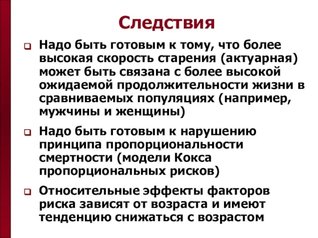 Следствия Надо быть готовым к тому, что более высокая скорость старения (актуарная)