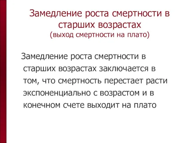 Замедление роста смертности в старших возрастах (выход смертности на плато) Замедление роста