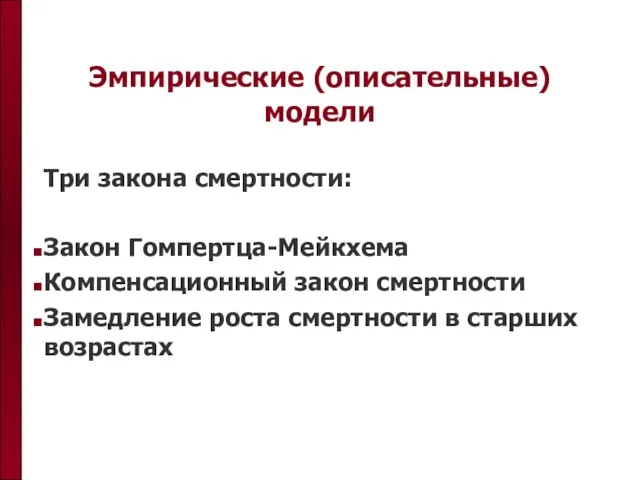 Эмпирические (описательные) модели Три закона смертности: Закон Гомпертца-Мейкхема Компенсационный закон смертности Замедление