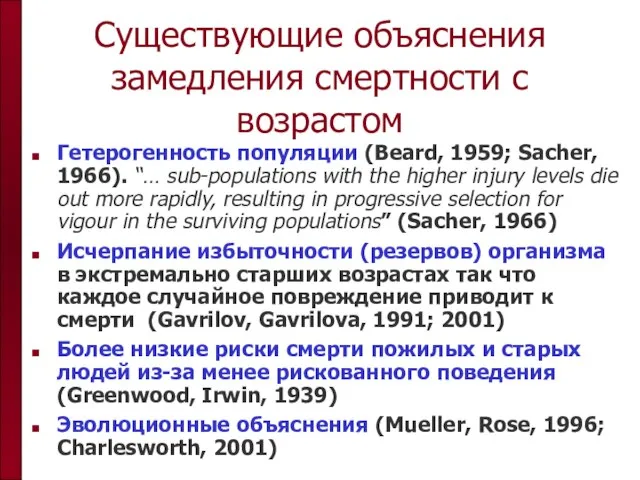 Существующие объяснения замедления смертности с возрастом Гетерогенность популяции (Beard, 1959; Sacher, 1966).