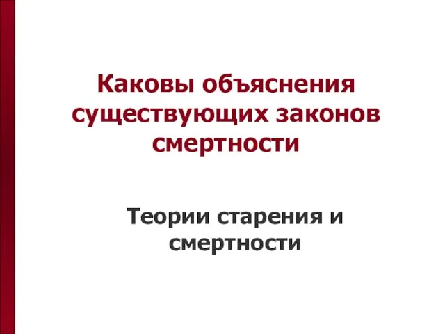 Каковы объяснения существующих законов смертности Теории старения и смертности