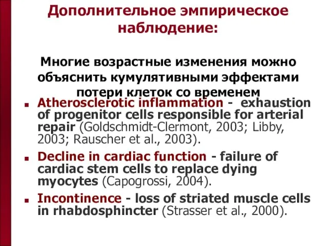 Дополнительное эмпирическое наблюдение: Многие возрастные изменения можно объяснить кумулятивными эффектами потери клеток