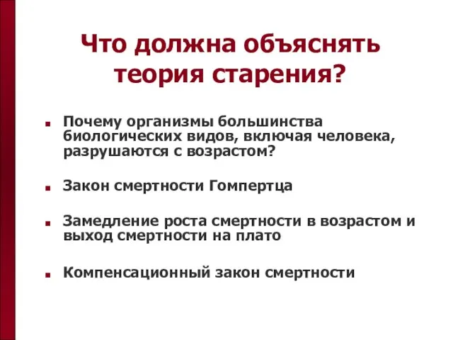 Что должна объяснять теория старения? Почему организмы большинства биологических видов, включая человека,