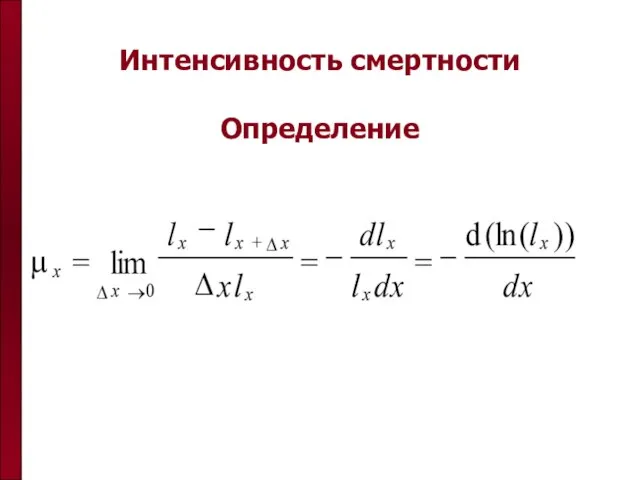 Интенсивность смертности Определение