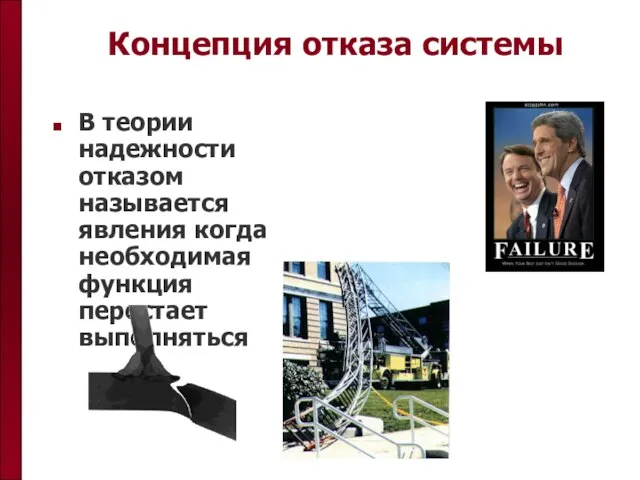 Концепция отказа системы В теории надежности отказом называется явления когда необходимая функция перестает выполняться