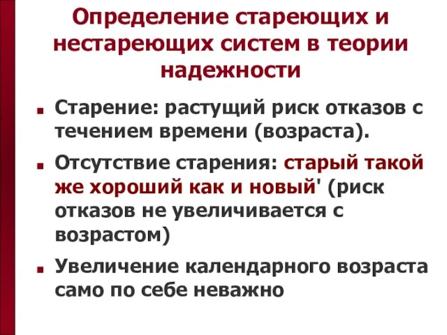 Определение стареющих и нестареющих систем в теории надежности Старение: растущий риск отказов