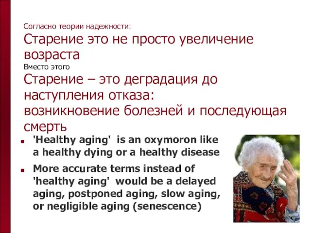 Согласно теории надежности: Старение это не просто увеличение возраста Вместо этого Старение