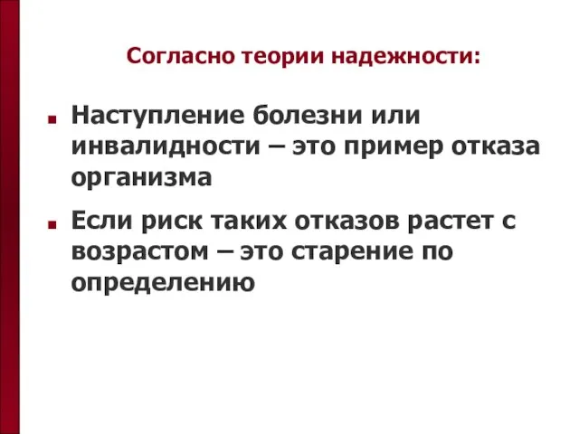 Согласно теории надежности: Наступление болезни или инвалидности – это пример отказа организма