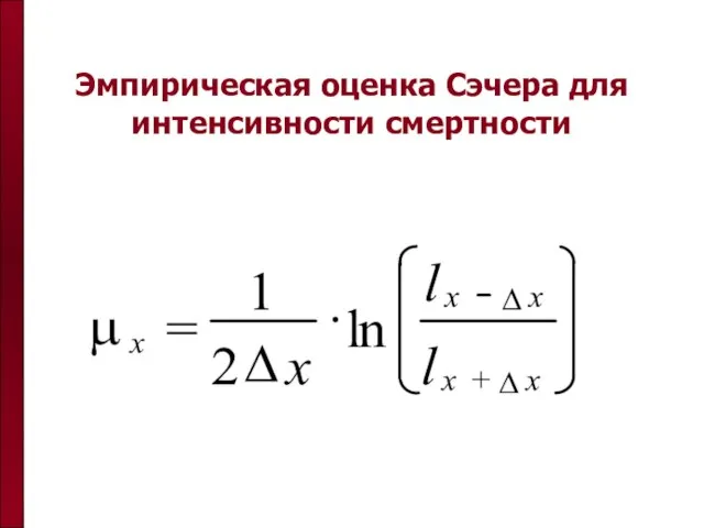 Эмпирическая оценка Сэчера для интенсивности смертности