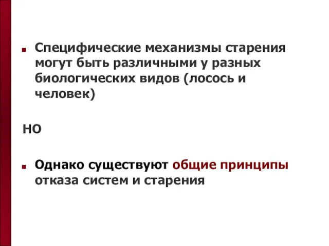 Специфические механизмы старения могут быть различными у разных биологических видов (лосось и