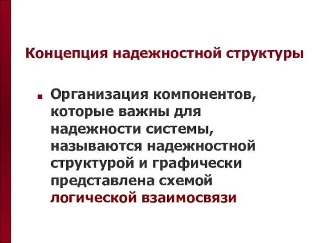 Концепция надежностной структуры Организация компонентов, которые важны для надежности системы, называются надежностной