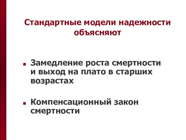 Стандартные модели надежности объясняют Замедление роста смертности и выход на плато в