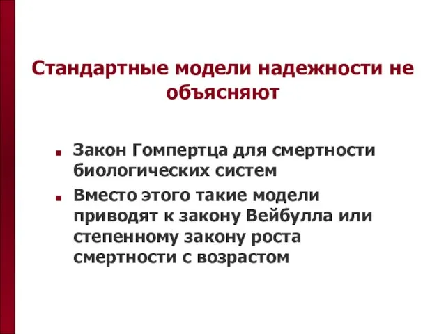 Стандартные модели надежности не объясняют Закон Гомпертца для смертности биологических систем Вместо