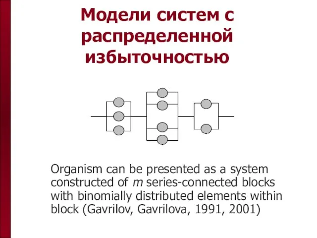 Модели систем с распределенной избыточностью Organism can be presented as a system