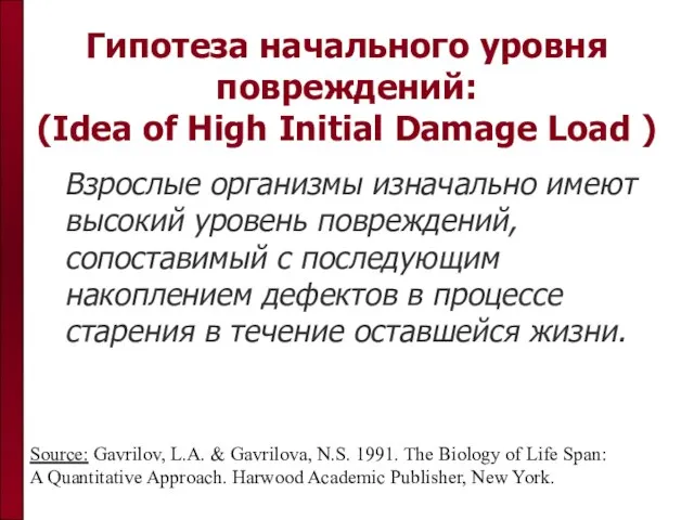 Гипотеза начального уровня повреждений: (Idea of High Initial Damage Load ) Взрослые