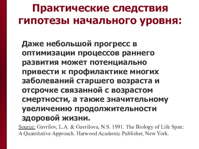 Практические следствия гипотезы начального уровня: Даже небольшой прогресс в оптимизации процессов раннего