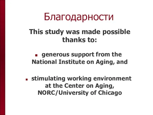 Благодарности This study was made possible thanks to: generous support from the