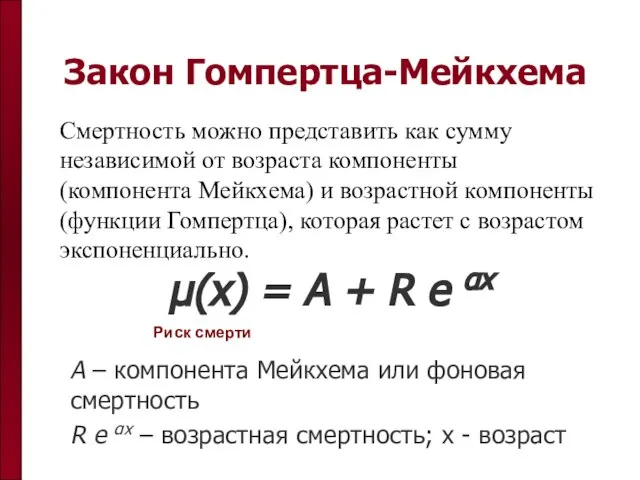 Закон Гомпертца-Мейкхема μ(x) = A + R e αx A – компонента