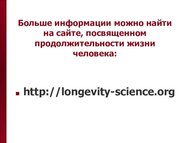 Больше информации можно найти на сайте, посвященном продолжительности жизни человека: http://longevity-science.org