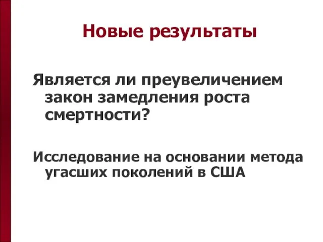 Новые результаты Является ли преувеличением закон замедления роста смертности? Исследование на основании