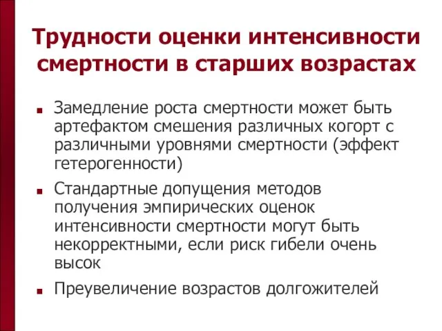 Трудности оценки интенсивности смертности в старших возрастах Замедление роста смертности может быть