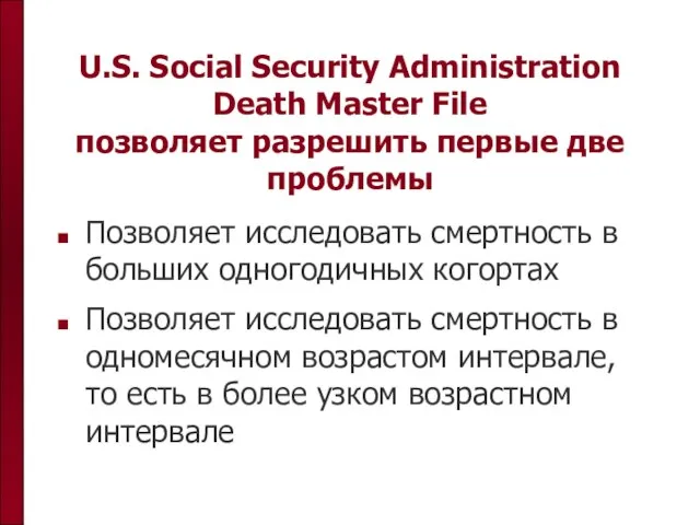 U.S. Social Security Administration Death Master File позволяет разрешить первые две проблемы