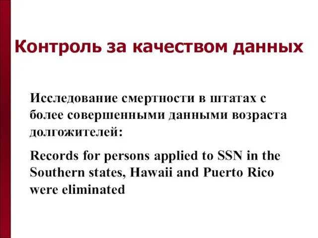 Контроль за качеством данных Исследование смертности в штатах с более совершенными данными