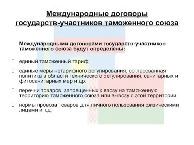 Международные договоры государств-участников таможенного союза Международными договорами государств-участников таможенного союза будут определены: