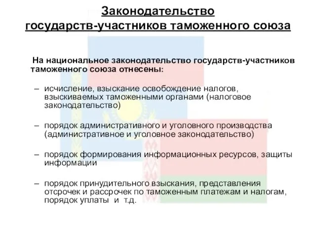 Законодательство государств-участников таможенного союза На национальное законодательство государств-участников таможенного союза отнесены: исчисление,