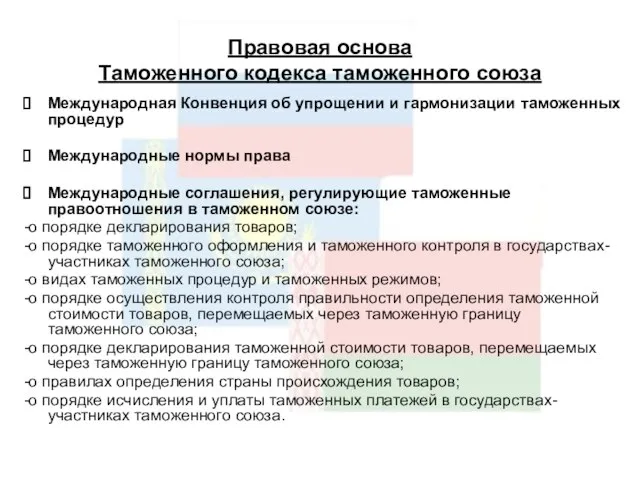 Правовая основа Таможенного кодекса таможенного союза Международная Конвенция об упрощении и гармонизации