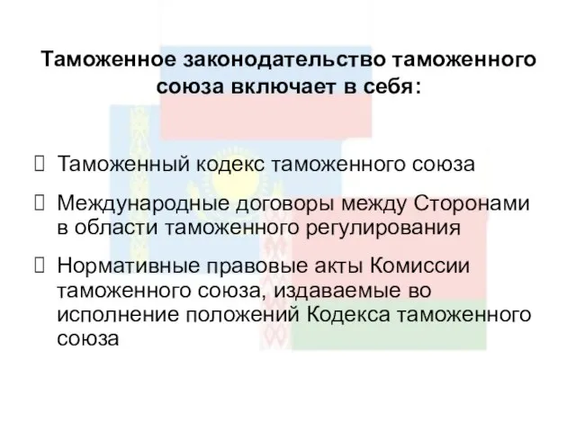 Таможенное законодательство таможенного союза включает в себя: Таможенный кодекс таможенного союза Международные