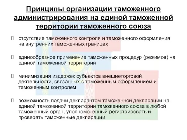 Принципы организации таможенного администрирования на единой таможенной территории таможенного союза отсутствие таможенного