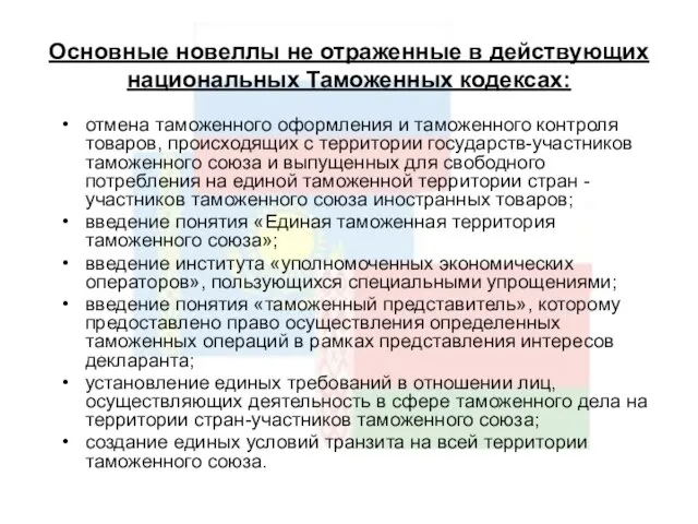 Основные новеллы не отраженные в действующих национальных Таможенных кодексах: отмена таможенного оформления