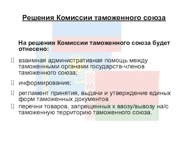 Решения Комиссии таможенного союза На решения Комиссии таможенного союза будет отнесено: взаимная