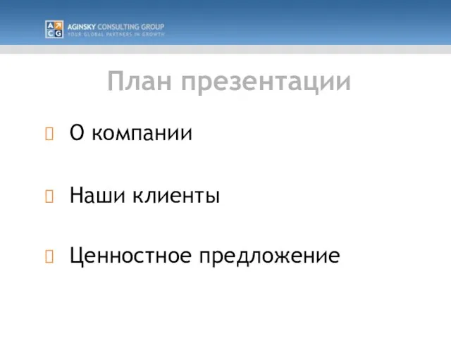 План презентации О компании Наши клиенты Ценностное предложение