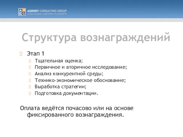 Структура вознаграждений Этап 1 Тщательная оценка; Первичное и вторичное исследование; Анализ конкурентной