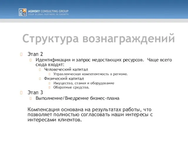 Структура вознаграждений Этап 2 Идентификация и запрос недостающих ресурсов. Чаще всего сюда