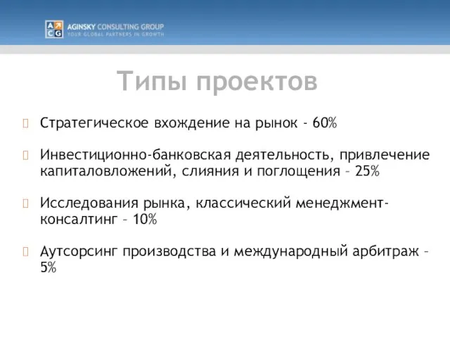 Типы проектов Стратегическое вхождение на рынок - 60% Инвестиционно-банковская деятельность, привлечение капиталовложений,