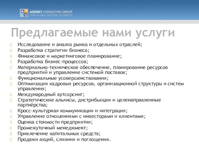 Предлагаемые нами услуги Исследование и анализ рынка и отдельных отраслей; Разработка стратегии