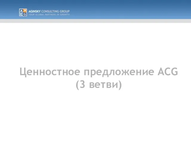 Ценностное предложение ACG (3 ветви)