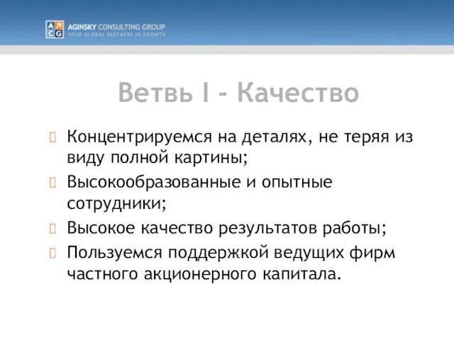 Ветвь I - Качество Концентрируемся на деталях, не теряя из виду полной