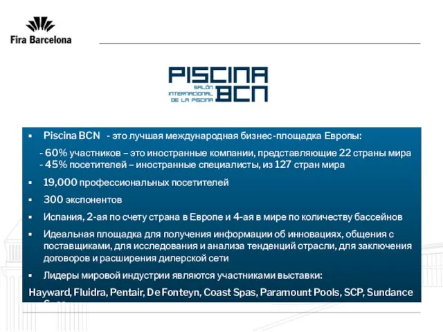 Piscina BCN - это лучшая международная бизнес-площадка Европы: - 60% участников –