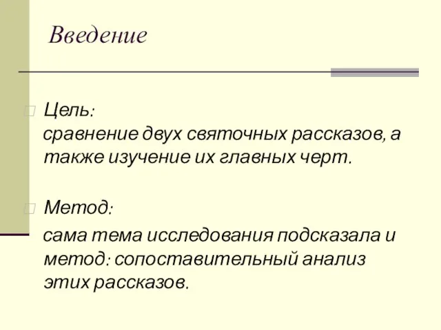 Введение Цель: сравнение двух святочных рассказов, а также изучение их главных черт.