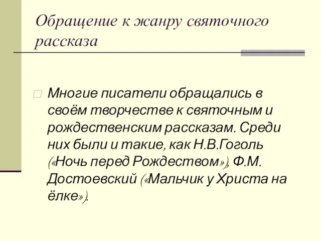 Обращение к жанру святочного рассказа Многие писатели обращались в своём творчестве к