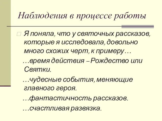 Наблюдения в процессе работы Я поняла, что у святочных рассказов, которые я