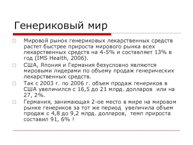 Генериковый мир Мировой рынок генериковых лекарственных средств растет быстрее прироста мирового рынка